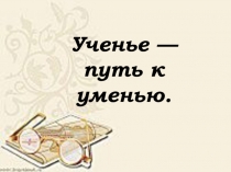 Презентация к уроку Глаголы 1 и 2 спряжения