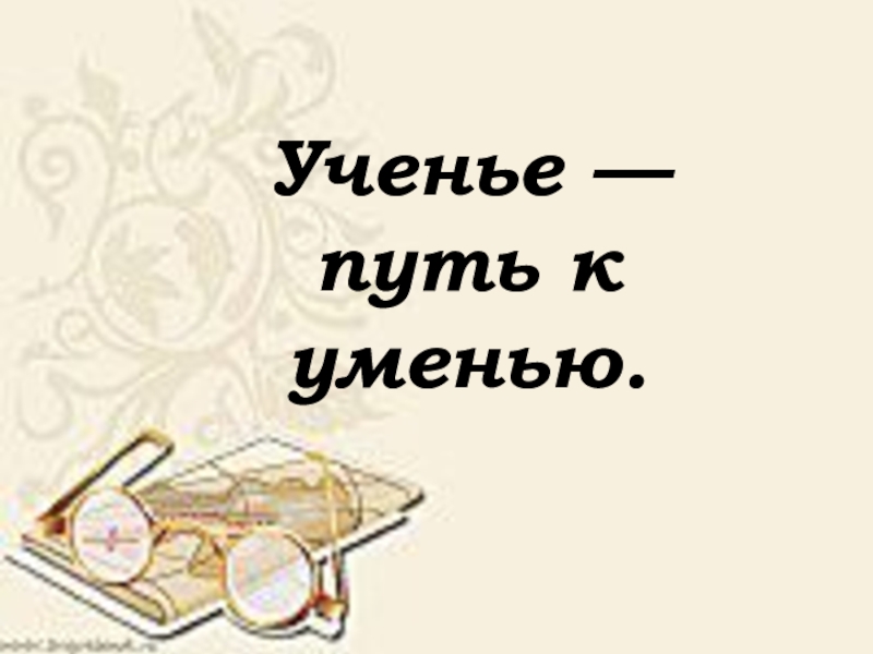 Учение умение. Ученье путь к уменью. Учение путь к умению смысл пословицы. Рисунок к пословице ученье путь к уменью. Путь учения.