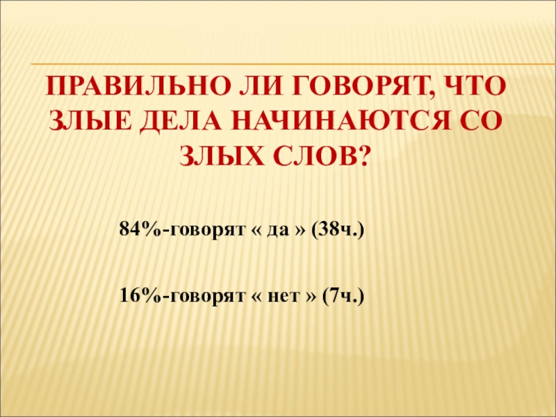 Говори 16. Злые слова. Злые дела начинаются со злых слов. Предложение со словом злой. Предложение со словам злые языки.