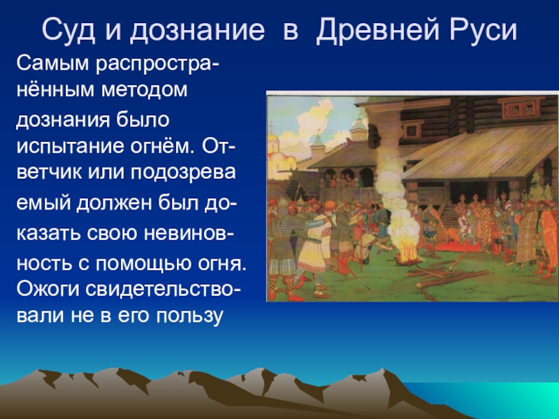 Руси 7 класс. Древняя Русь конспект. Древняя Русь презентация. Рассказ о древней Руси. Испытание огнем в древней Руси.