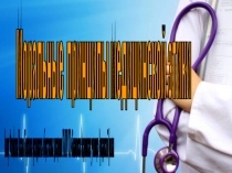 Презентация по основам философии Моральные принципы медицинской этики