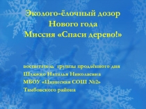 Презентация. Ресурс по экологии. Новогодний квест. Спаси дерево!