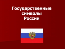Презентация по Истории на тему Государственные символы России (9 класс)