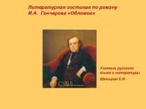 Литературная гостиная Драматизм в произведении И.А. Гончарова Обломов