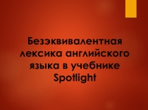 Безэквивалентная лексика английского языка
