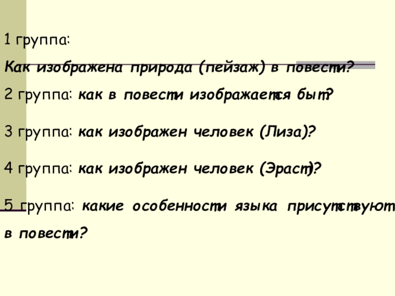 1 группа: Как изображена природа (пейзаж) в повести?2 группа: как в повести изображается быт?3 группа: как изображен