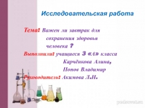 Презентация исследовательской работы Важен ли завтрак для сохранения здоровья человека?