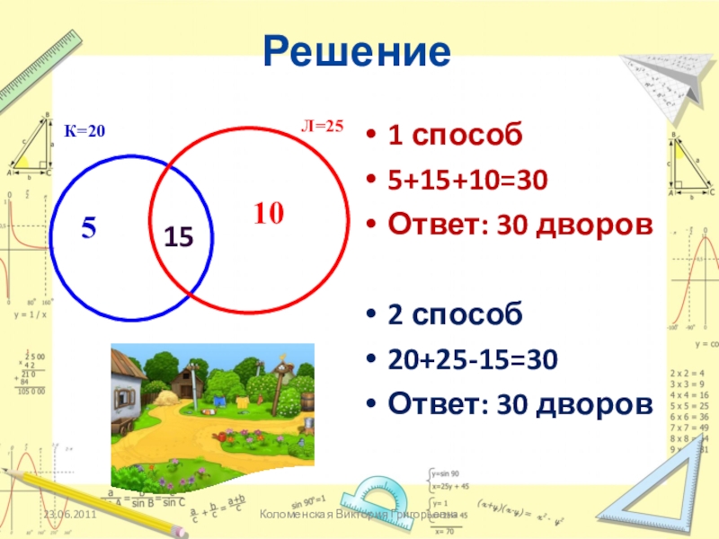 20 30 ответ. 1с решения. Проект по математике решение задач с кругов Э́йлера нас 5 класс.