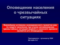 Презентация урока по ОБЖ на тему: Оповещение населения о чрезвычайных ситуациях. Вводный урок. (8 класс)