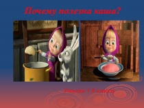 Презентация Почему полезна каша?(начальные классы)
