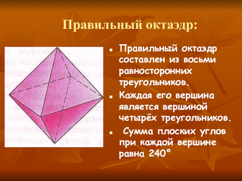 Октаэдр состоит из. Октаэдр описание. Как выглядит октаэдр. Октаэдр состоит из квадратов. Октаэдр с обозначениями.