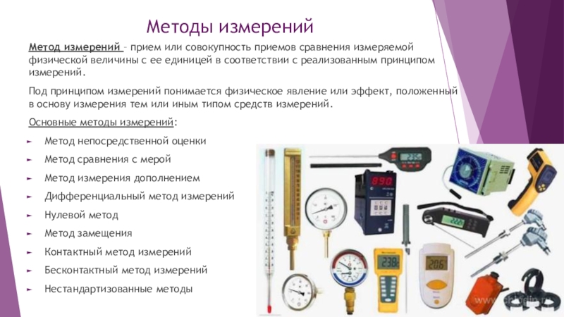 Методы и средства измерений. Метод измерения. Средства и методы измерений в метрологии. Метод измерения инструменты измерения. Методика измерений это в метрологии.