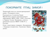 Презентация по биологии на тему Покормите птиц зимой