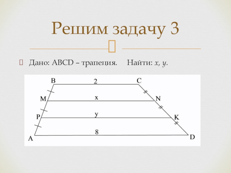 Решение трапеций 8 класс. Вычисли длину отрезка fb для трапеции на рисунке.