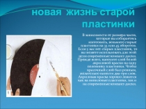 Презентация по технологии на тему Новая жизнь старой пластинки