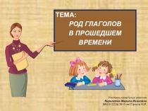 Презентация по русскому языку на тему Род глаголов в прошедшем времени (3 класс)