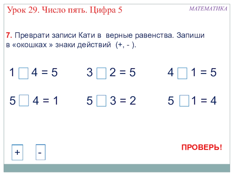 Запиши знаки действия. Задания по математике 1 класс цифра 5. Число и цифра 5. Примеры с числом 5. Число 5 в математике.