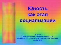 Презентация по обществознанию на тему Юность как этап социализации (10 класс)