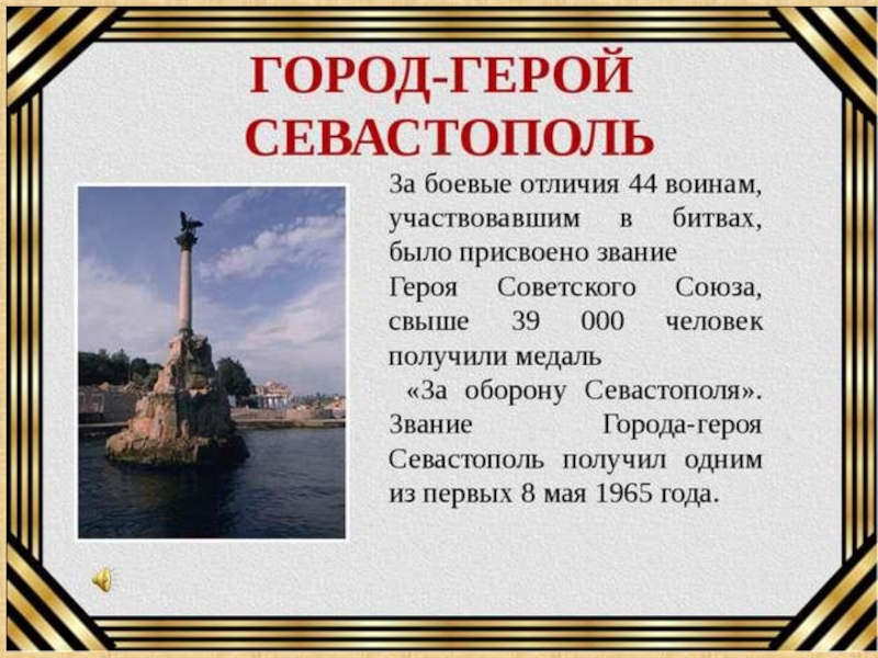 История севастополя презентация