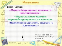 Презентация по математике Перпендикулярные прямые в пространстве (10 класс)