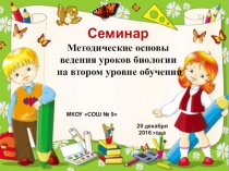 Ция к семинару Методические основы ведения уроков биологии на втором уровне обучения