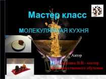 Методическая разработка мастер класса с презентацией