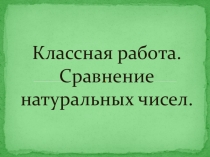 Презентация Сравнение натуральных чисел - 5 класс