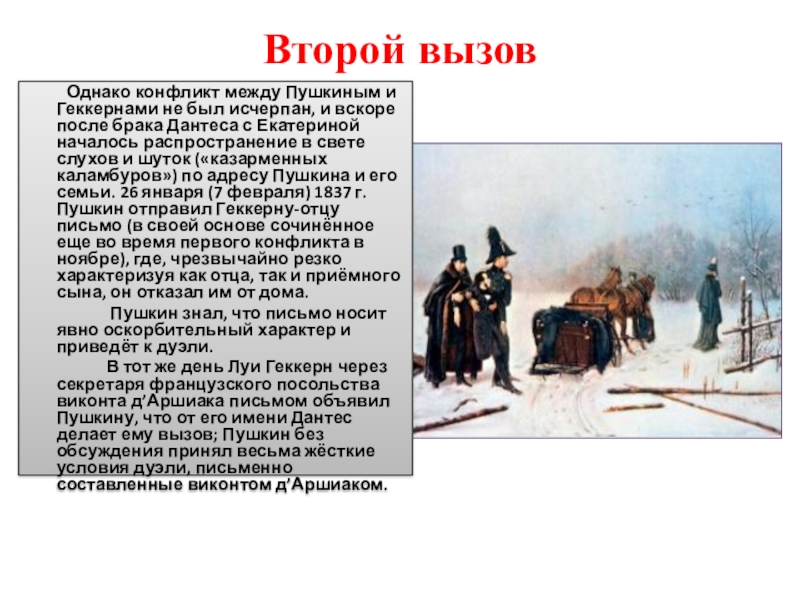 Причина дуэли. Конфликт Пушкина и Дантеса. Ссора Пушкина с Дантесом. Дуэль и смерть Пушкина доклад. Из за чего произошла дуэль Пушкина и Дантеса.