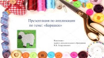 Презентация по декаративно-прикладному творчеству
