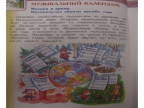 Презентация по музыке на тему ,,Музыкальный календарь,, (2 класс)