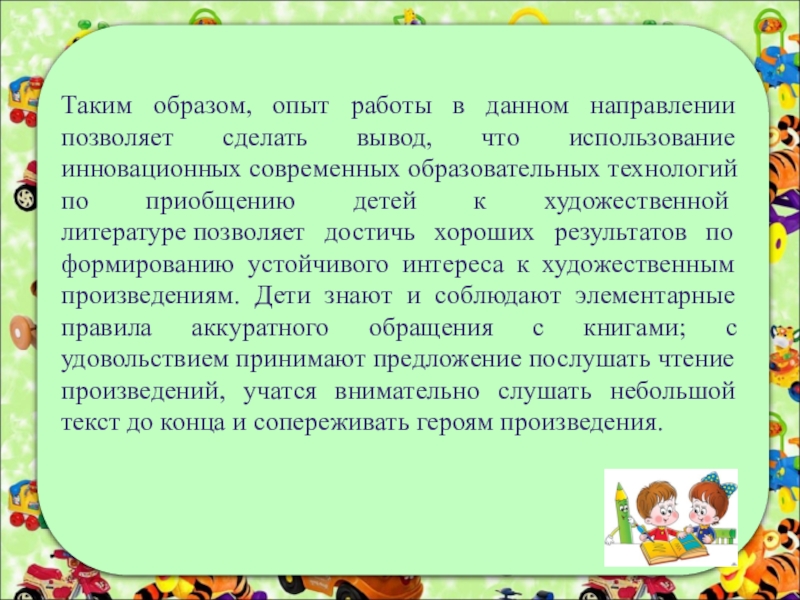 Приобщение детей к художественной литературе. Приобщение детей к художественной литературе в детском саду. Актуальность приобщения детей к художественной литературе. Методы по приобщению детей к художественной литературе.