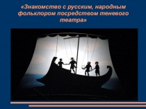 Презентация Театр теней для детей дошкольного возраста