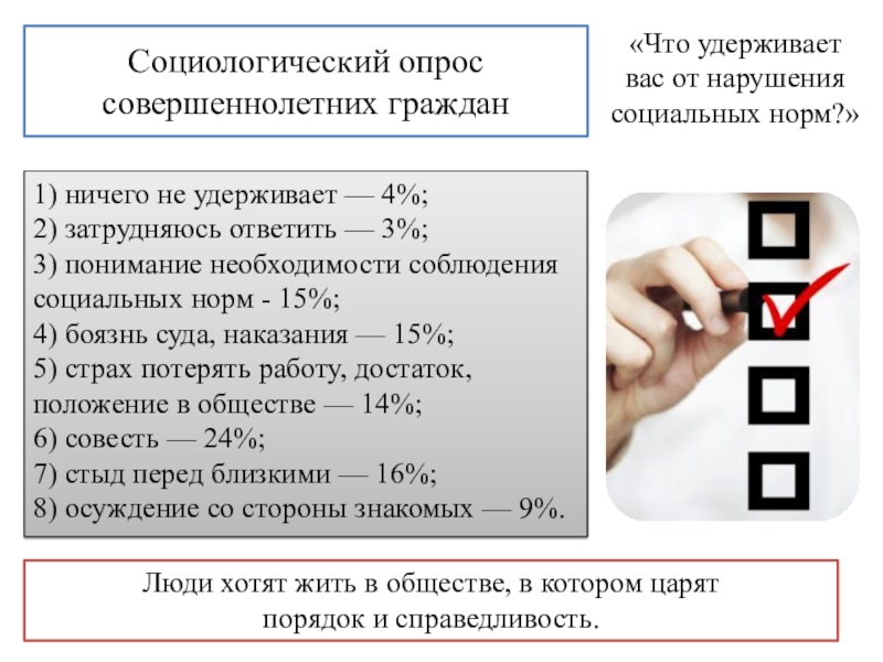 Опрос совершеннолетних. Социальные опросы по обществознанию. Социологический опрос по обществознанию. Социологический опрос нарушение соц норм. Почему люди нарушают социальные нормы опрос.