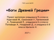 Презентация Боги Древней Греции как проектный продукт форума проектов