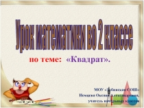 Презентация по математике во 2 классе на тему Квадрат