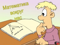 Презентация внекласссного мероприятия Математика вокруг нас.