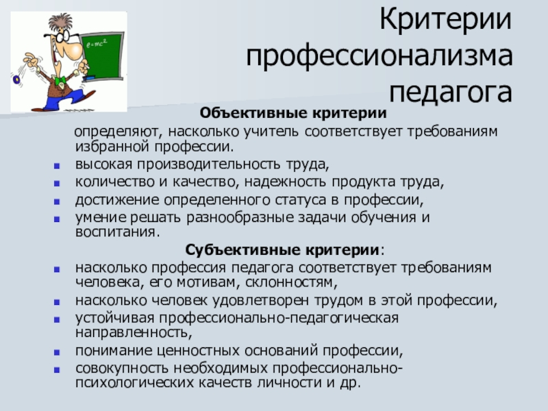 Критерия учителя. Критерии профессионализма учителя. Критерии педагогического профессионализма учителя. Критерии и уровни профессионализма педагога. Объективные критерии профессионализма педагога.