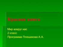 Презентация по окружающему миру на тему  Красная книга