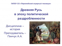 Презентация по истории на тему Раздробленность Руси