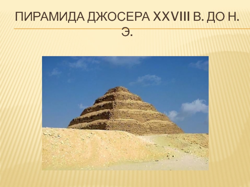 Пирамида Джосера XXVIII в. До н.э.