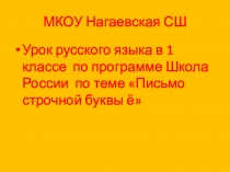 Презентация к уроку русского языка 1 класс по теме Письмо строчной буквы ё