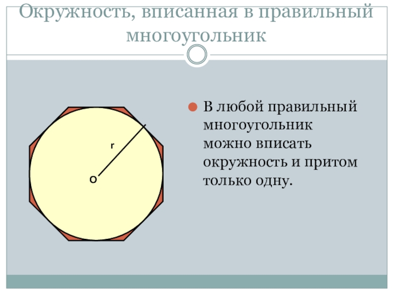 Многоугольники в окружности. Правильный многоугольник и окружность. Окружность вписанная в правильный многоугольник. Вписанная окружность в любой многоугольник. Правильный n угольник вписанный в окружность.