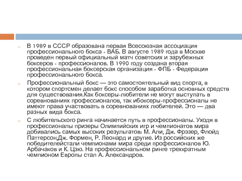 В 1989 в СССР образована первая Всесоюзная ассоциация профессионального бокса - ВАБ. В августе 1989 года в
