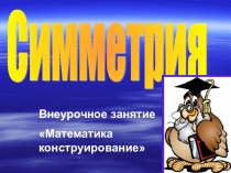 Презентация внеурочного занятия Математическое конструирование .Ось симметрии