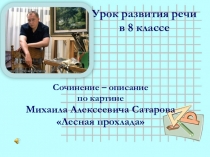 Урок развития речи Подготовка к сочинению по картине М.Сатарова Лесная прохлада (8 класс)