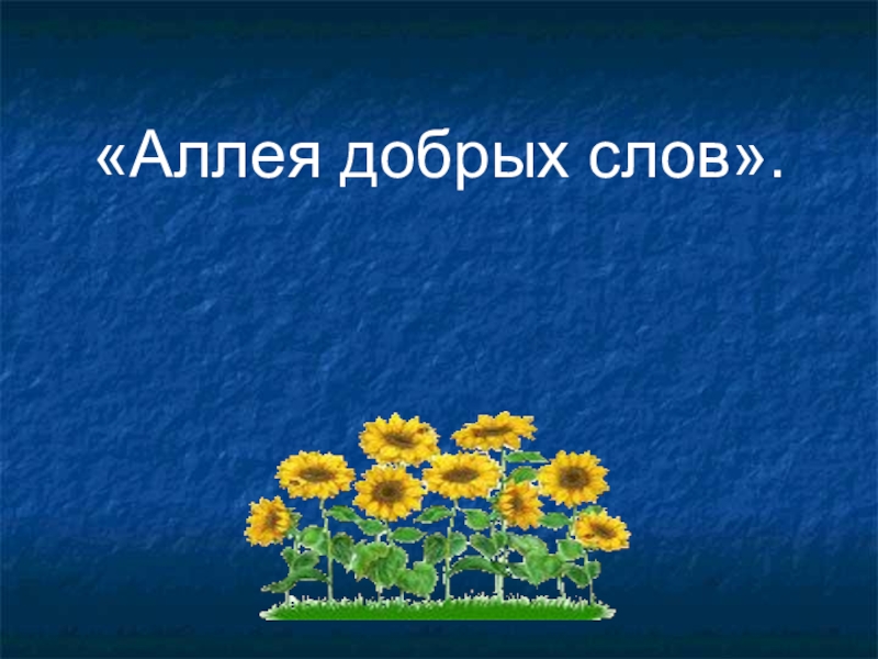 Презентация без слов. Аллея добрых слов. Улица добрых слов. Конкурс аллея добрых слов. Стена добрых слов.