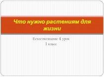 Презентация по естествознанию к уроку № 4. тема жизнь растений  1 класс