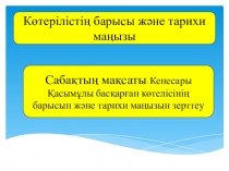 Презентация Кенесары көтерілісінің маңызы