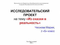 Исследовательский проект на тему Из сказки в реальность