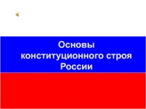 Урок обществознания в 9 классе Основы конституционного строя Российской Федерации